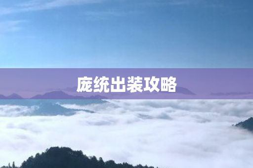 庞统出装攻略 庞统出装攻略