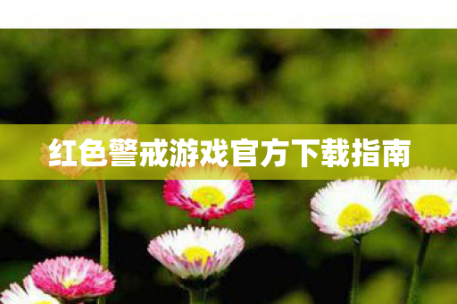 红色警戒游戏官方下载指南