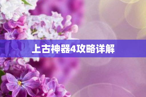 上古神器4攻略详解 上古神器4攻略详解