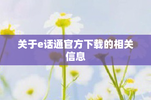 关于e话通官方下载的相关信息 关于e话通官方下载的相关信息