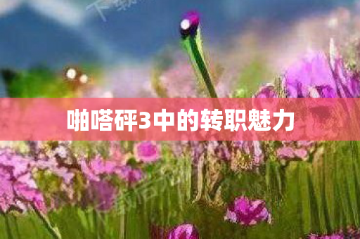 啪嗒砰3中的转职魅力