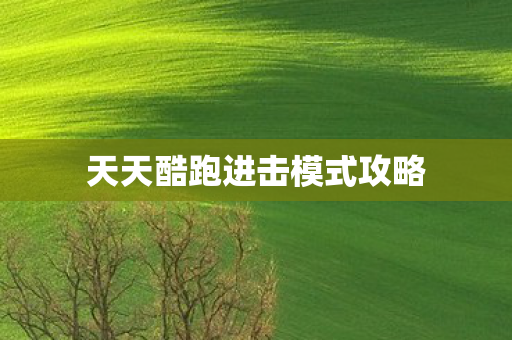 天天酷跑进击模式攻略