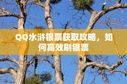 QQ水浒银票获取攻略,如何高效刷银票 QQ水浒银票获取攻略,如何高效刷银票