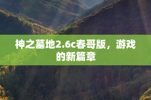 神之墓地2.6c春哥版，游戏的新篇章
