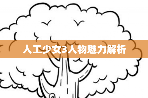 人工少女3人物魅力解析