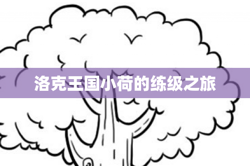 洛克王国小荷的练级之旅 洛克王国小荷的练级之旅