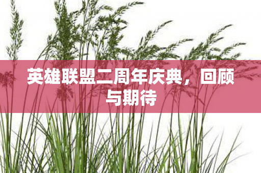 英雄联盟二周年庆典，回顾与期待