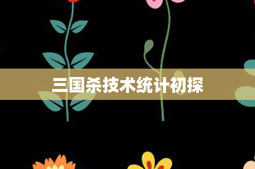 三国杀技术统计初探