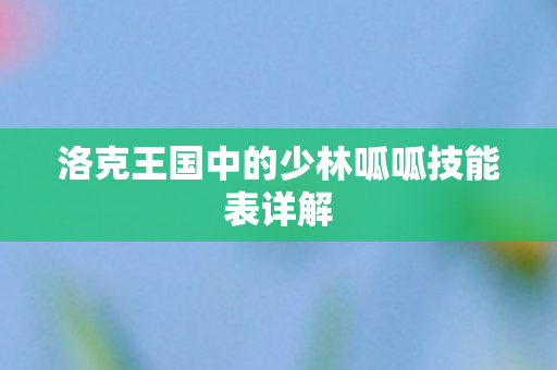 洛克王国中的少林呱呱技能表详解