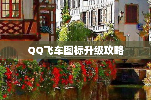 QQ飞车图标升级攻略
