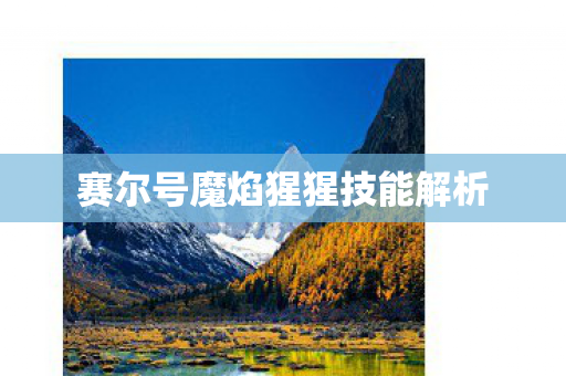 赛尔号魔焰猩猩技能解析