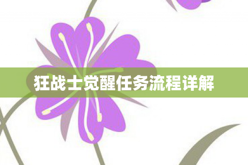 狂战士觉醒任务流程详解 狂战士觉醒任务流程详解