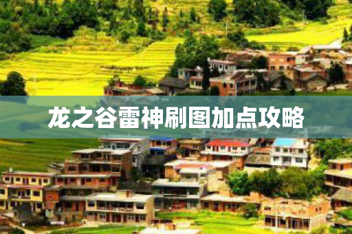 龙之谷雷神刷图加点攻略