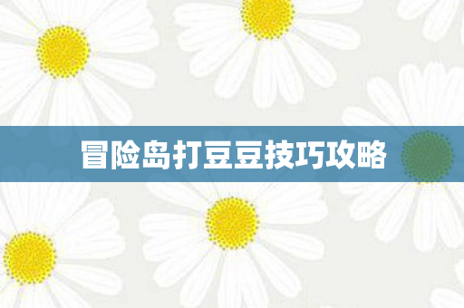 冒险岛打豆豆技巧攻略