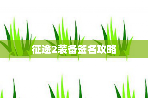 征途2装备签名攻略 征途2装备签名攻略
