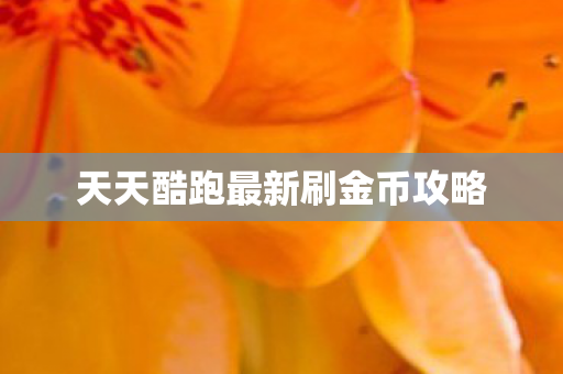 天天酷跑最新刷金币攻略