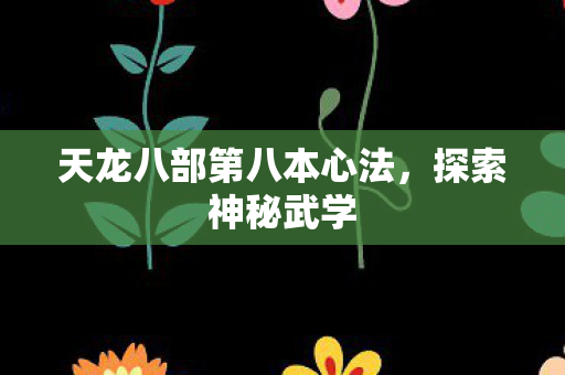 天龙八部第八本心法，探索神秘武学