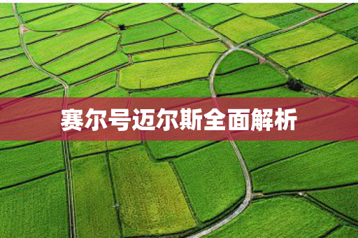 赛尔号迈尔斯全面解析 赛尔号迈尔斯全面解析