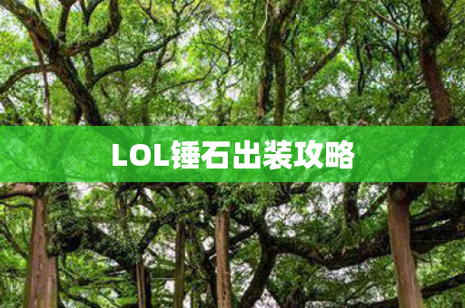 LOL锤石出装攻略