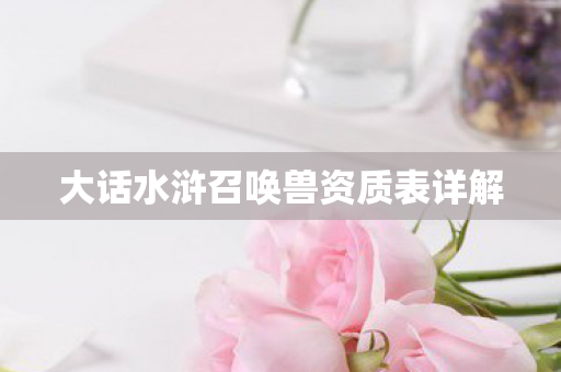 大话水浒召唤兽资质表详解