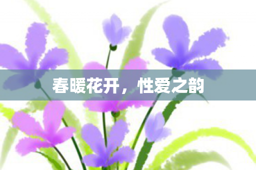 春暖花开，性爱之韵