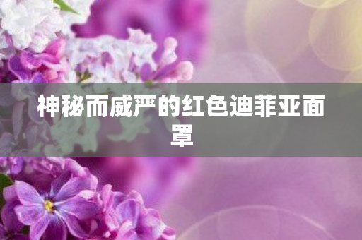 神秘而威严的红色迪菲亚面罩