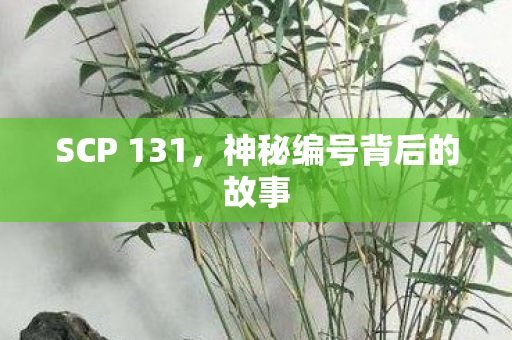 SCP 131，神秘编号背后的故事