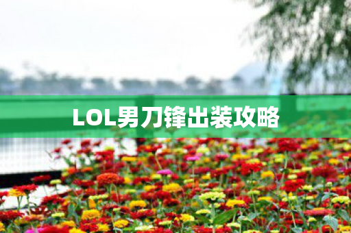 LOL男刀锋出装攻略