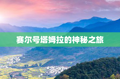 赛尔号塔姆拉的神秘之旅