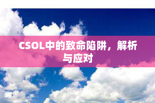 CSOL中的致命陷阱，解析与应对