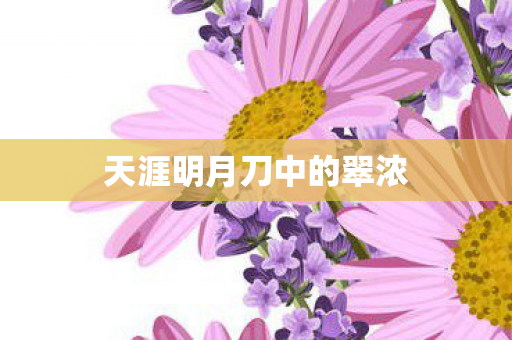 天涯明月刀中的翠浓