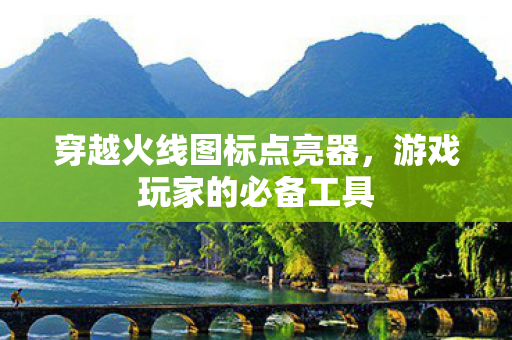穿越火线图标点亮器，游戏玩家的必备工具