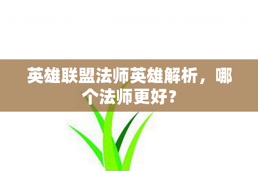英雄联盟法师英雄解析，哪个法师更好？