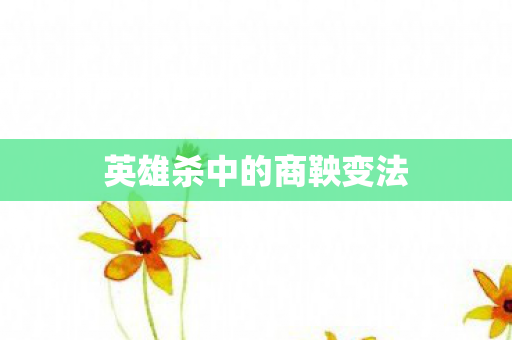 英雄杀中的商鞅变法