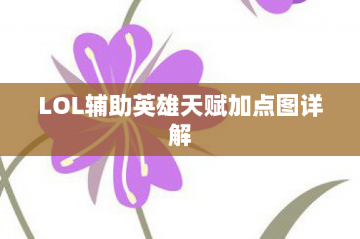 LOL辅助英雄天赋加点图详解 LOL辅助英雄天赋加点图详解