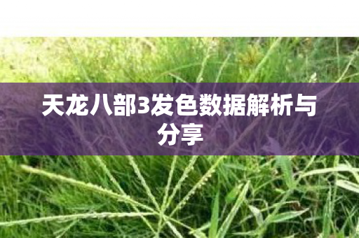 天龙八部3发色数据解析与分享 天龙八部3发色数据解析与分享
