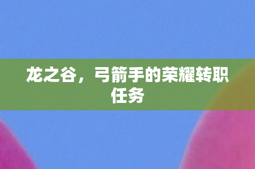 龙之谷，弓箭手的荣耀转职任务