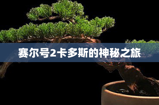 赛尔号2卡多斯的神秘之旅 赛尔号2卡多斯的神秘之旅