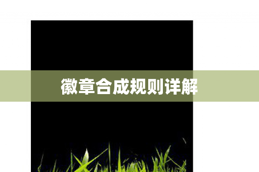 徽章合成规则详解