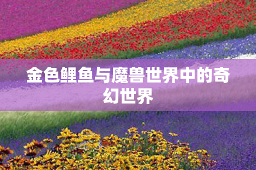 金色鲤鱼与魔兽世界中的奇幻世界