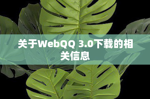 关于WebQQ 3.0下载的相关信息