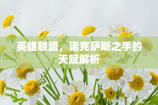 英雄联盟，诺克萨斯之手的天赋解析