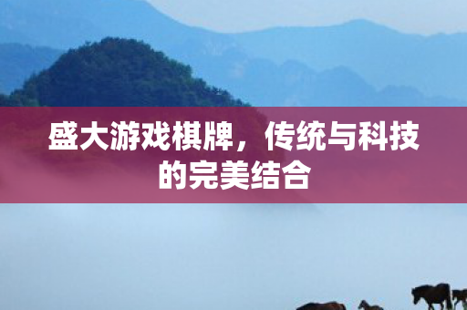 盛大游戏棋牌，传统与科技的完美结合