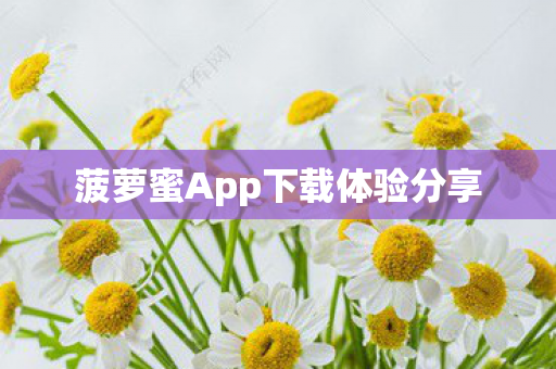 菠萝蜜App下载体验分享