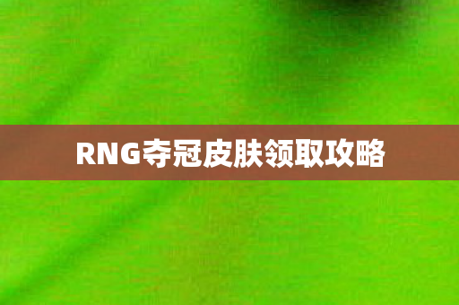 RNG夺冠皮肤领取攻略