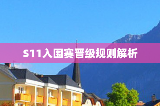 S11入围赛晋级规则解析