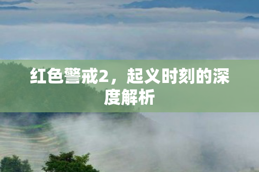 红色警戒2，起义时刻的深度解析