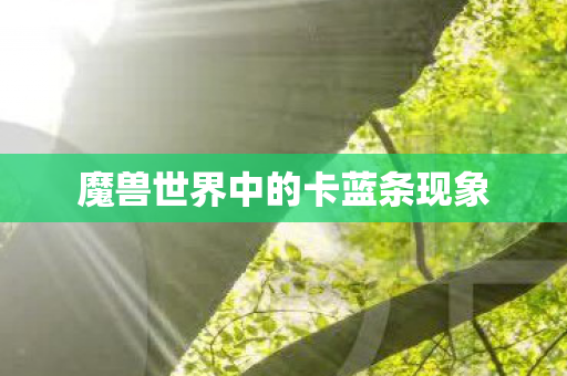魔兽世界中的卡蓝条现象
