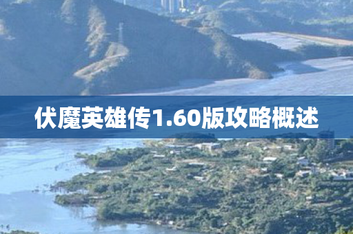 伏魔英雄传1.60版攻略概述