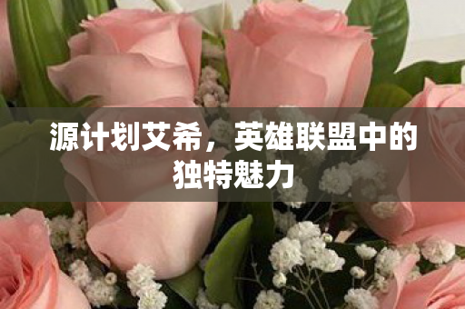 源计划艾希，英雄联盟中的独特魅力